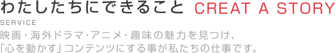 わたしたちにできること